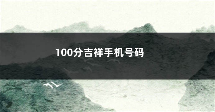 100分吉祥手机号码