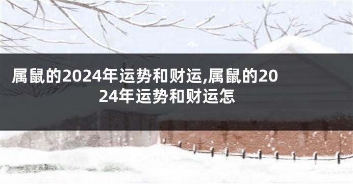 属鼠的2024年运势和财运,属鼠的2024年运势和财运怎