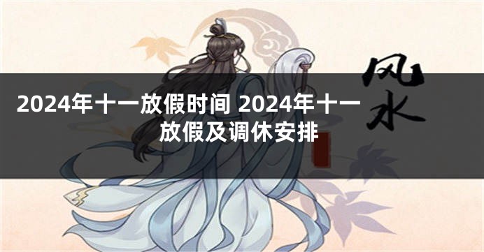 2024年十一放假时间 2024年十一放假及调休安排