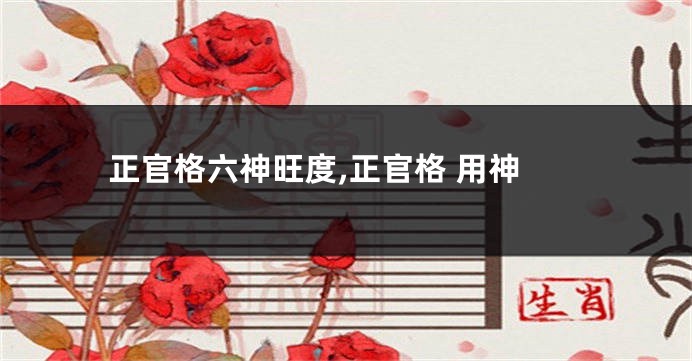 正官格六神旺度,正官格 用神