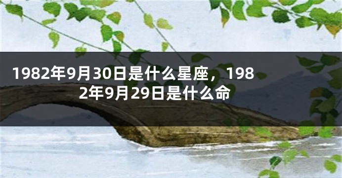 1982年9月30日是什么星座，1982年9月29日是什么命