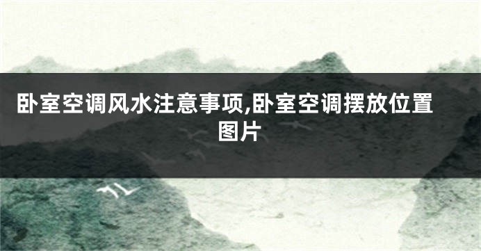 卧室空调风水注意事项,卧室空调摆放位置图片