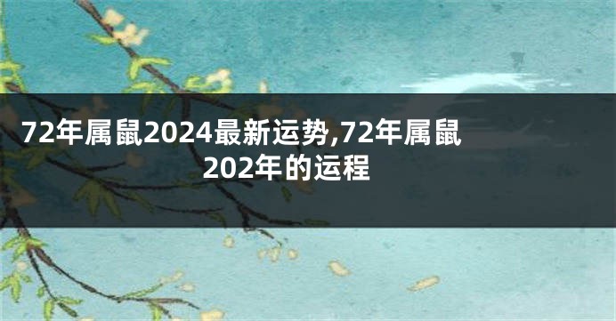 72年属鼠2024最新运势,72年属鼠202年的运程