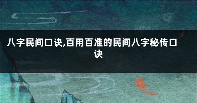 八字民间口诀,百用百准的民间八字秘传口诀