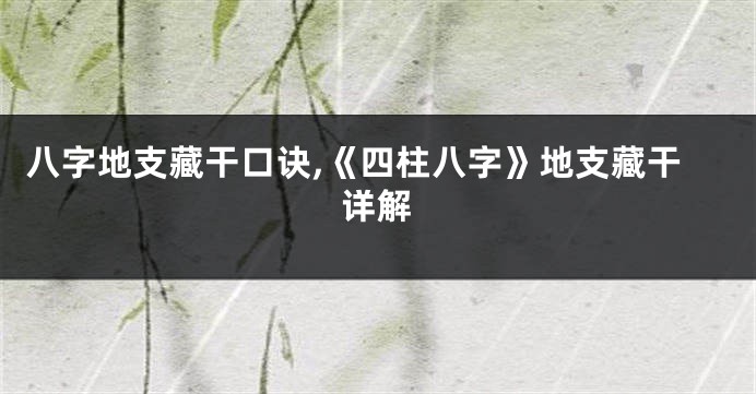 八字地支藏干口诀,《四柱八字》地支藏干详解