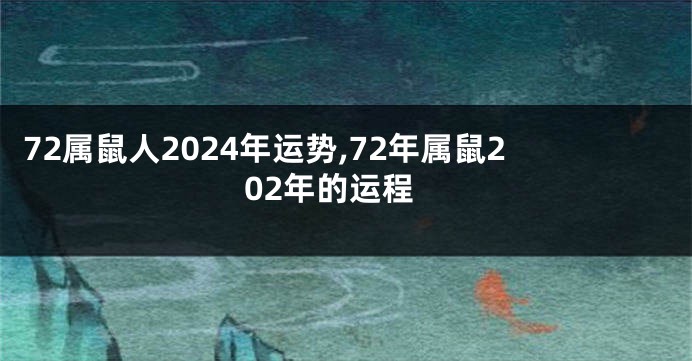 72属鼠人2024年运势,72年属鼠202年的运程