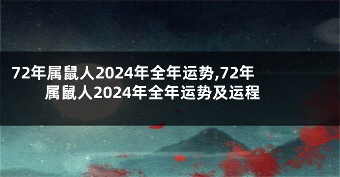 72年属鼠人2024年全年运势,72年属鼠人2024年全年运势及运程