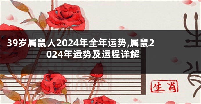 39岁属鼠人2024年全年运势,属鼠2024年运势及运程详解