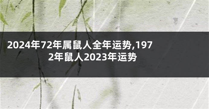 2024年72年属鼠人全年运势,1972年鼠人2023年运势