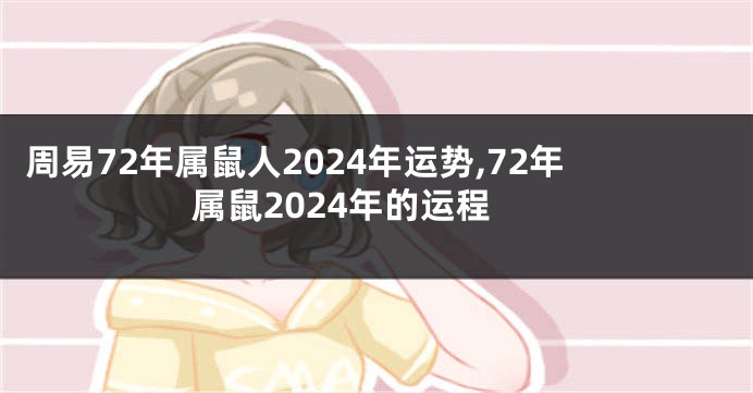 周易72年属鼠人2024年运势,72年属鼠2024年的运程