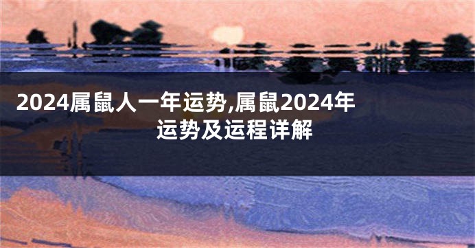 2024属鼠人一年运势,属鼠2024年运势及运程详解