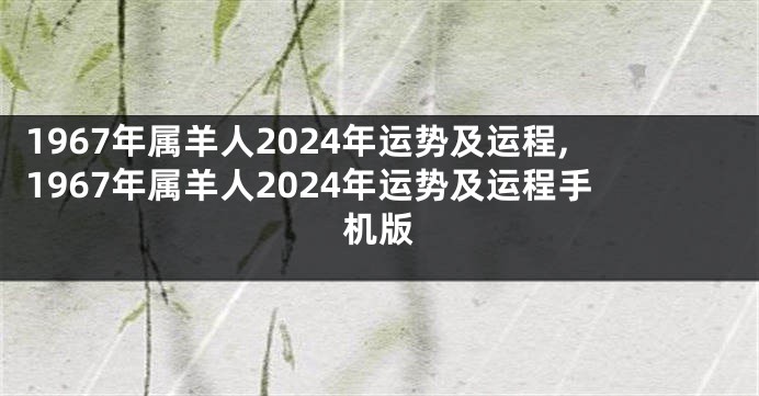 1967年属羊人2024年运势及运程,1967年属羊人2024年运势及运程手机版