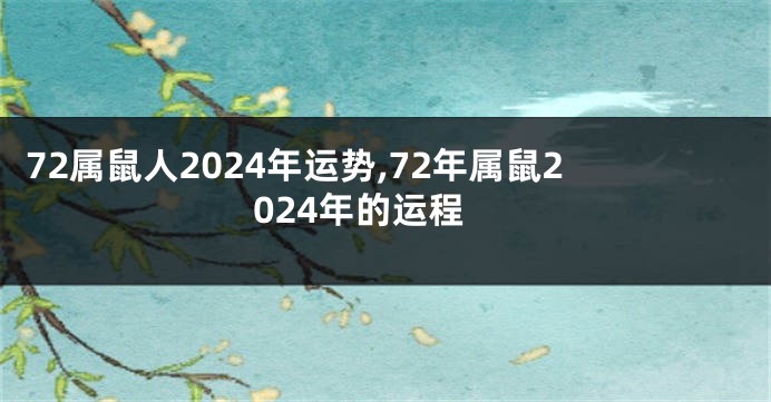 72属鼠人2024年运势,72年属鼠2024年的运程