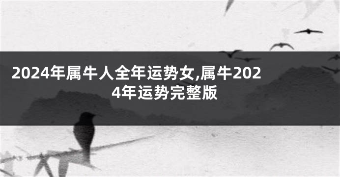 2024年属牛人全年运势女,属牛2024年运势完整版