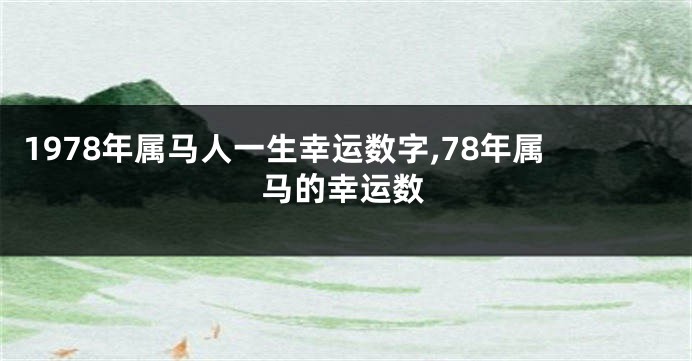 1978年属马人一生幸运数字,78年属马的幸运数