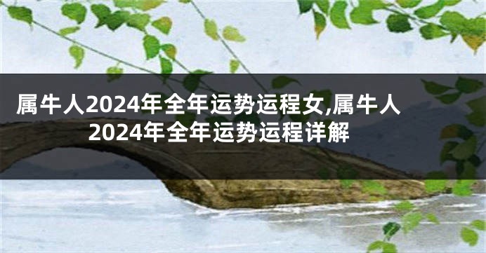 属牛人2024年全年运势运程女,属牛人2024年全年运势运程详解