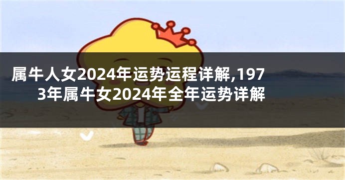 属牛人女2024年运势运程详解,1973年属牛女2024年全年运势详解