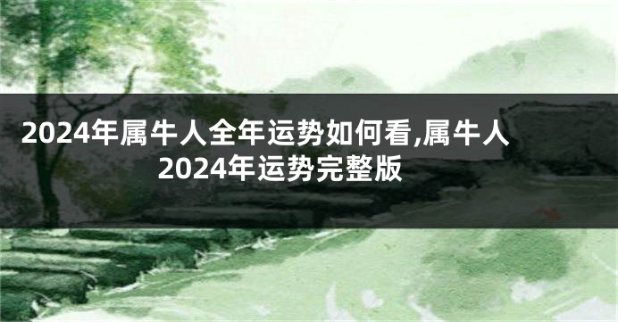 2024年属牛人全年运势如何看,属牛人2024年运势完整版