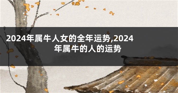 2024年属牛人女的全年运势,2024年属牛的人的运势