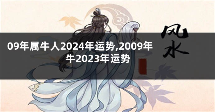 09年属牛人2024年运势,2009年牛2023年运势