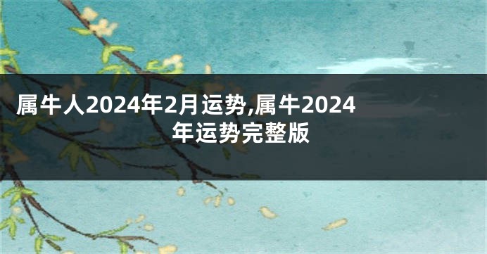 属牛人2024年2月运势,属牛2024年运势完整版