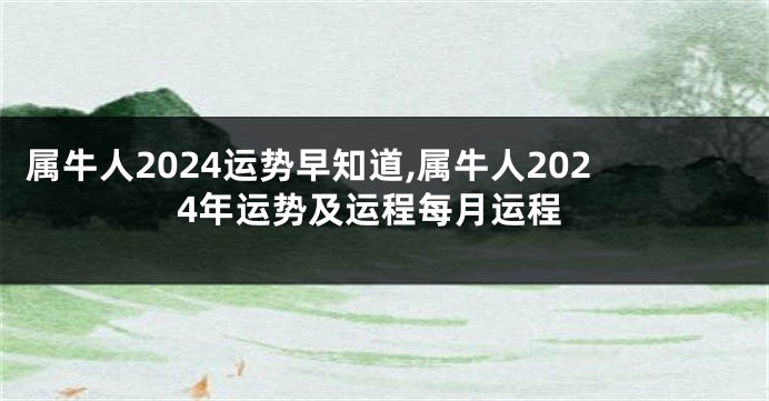 属牛人2024运势早知道,属牛人2024年运势及运程每月运程