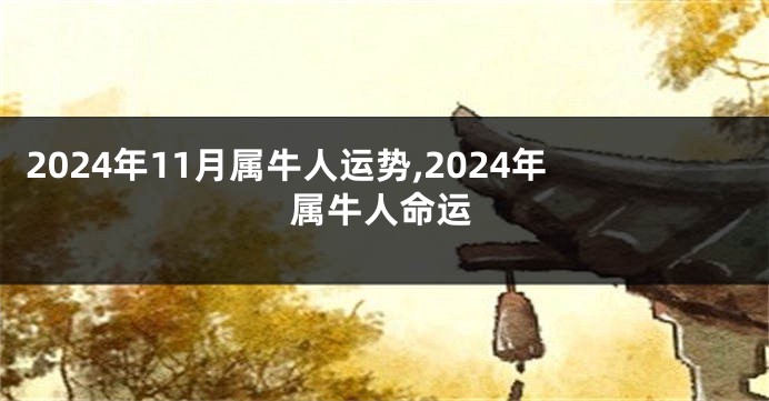 2024年11月属牛人运势,2024年属牛人命运