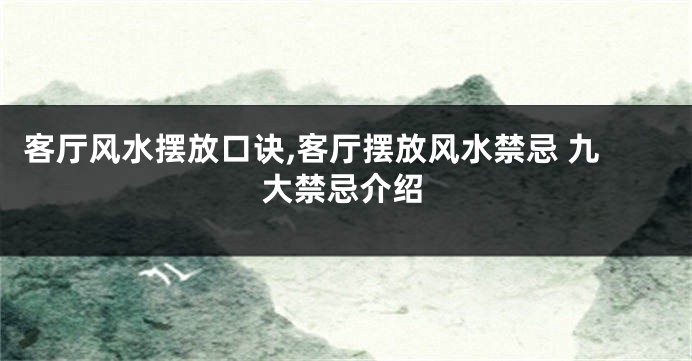 客厅风水摆放口诀,客厅摆放风水禁忌 九大禁忌介绍