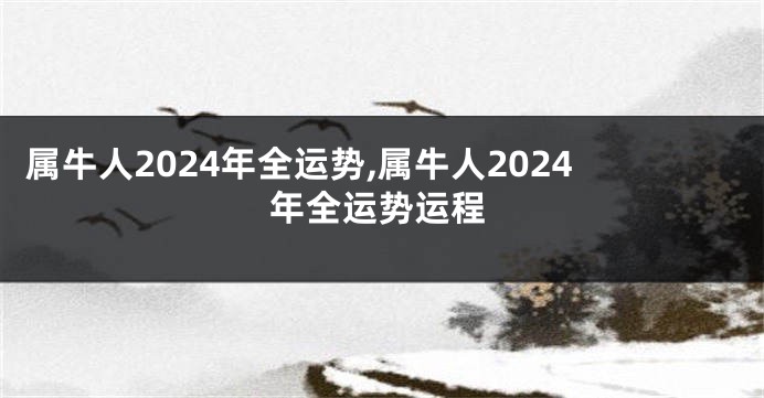 属牛人2024年全运势,属牛人2024年全运势运程