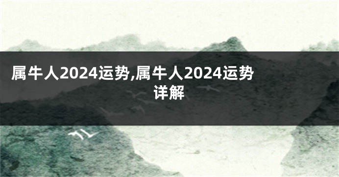 属牛人2024运势,属牛人2024运势详解