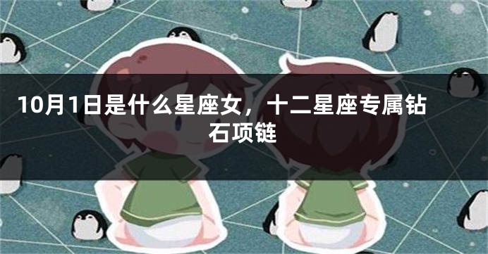 10月1日是什么星座女，十二星座专属钻石项链