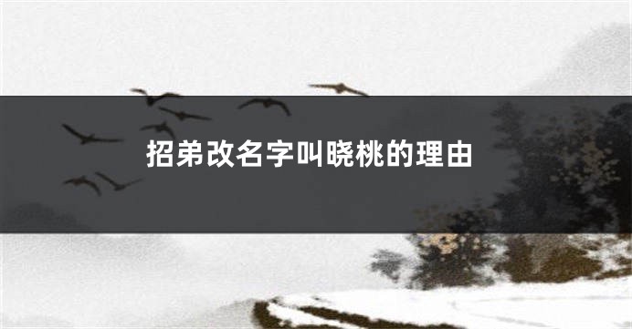 招弟改名字叫晓桃的理由