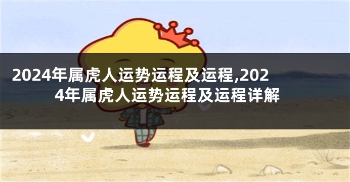 2024年属虎人运势运程及运程,2024年属虎人运势运程及运程详解