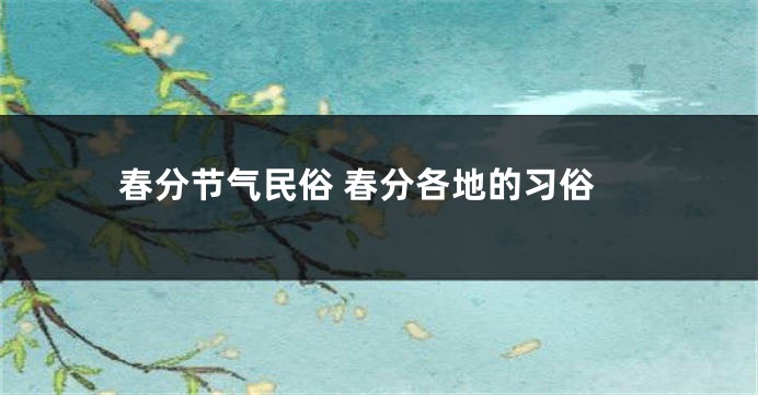 春分节气民俗 春分各地的习俗