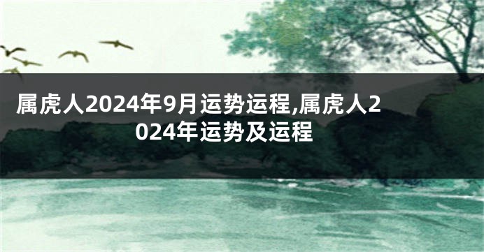 属虎人2024年9月运势运程,属虎人2024年运势及运程