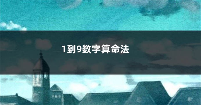 1到9数字算命法