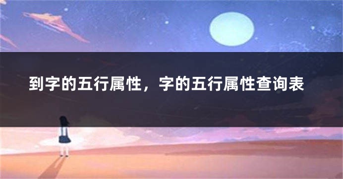 到字的五行属性，字的五行属性查询表