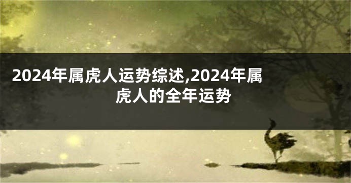 2024年属虎人运势综述,2024年属虎人的全年运势