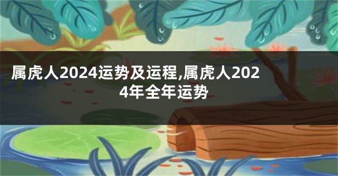 属虎人2024运势及运程,属虎人2024年全年运势