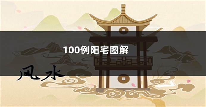 100例阳宅图解