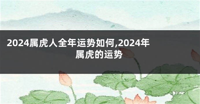 2024属虎人全年运势如何,2024年属虎的运势