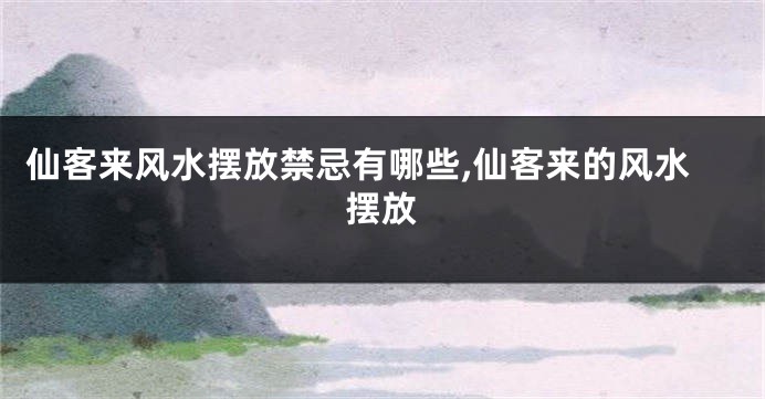 仙客来风水摆放禁忌有哪些,仙客来的风水摆放