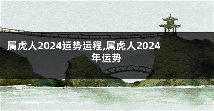 属虎人2024运势运程,属虎人2024年运势