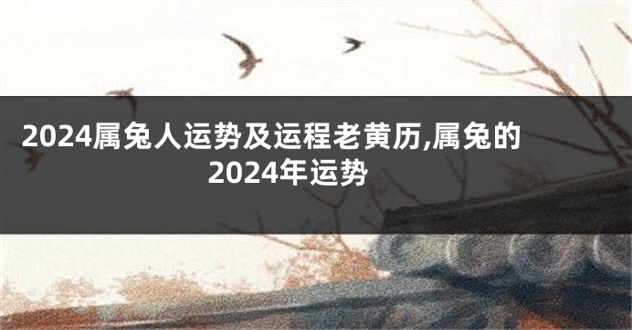 2024属兔人运势及运程老黄历,属兔的2024年运势