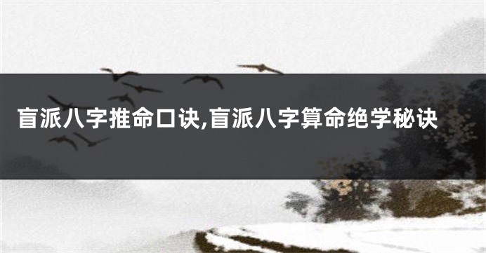 盲派八字推命口诀,盲派八字算命绝学秘诀