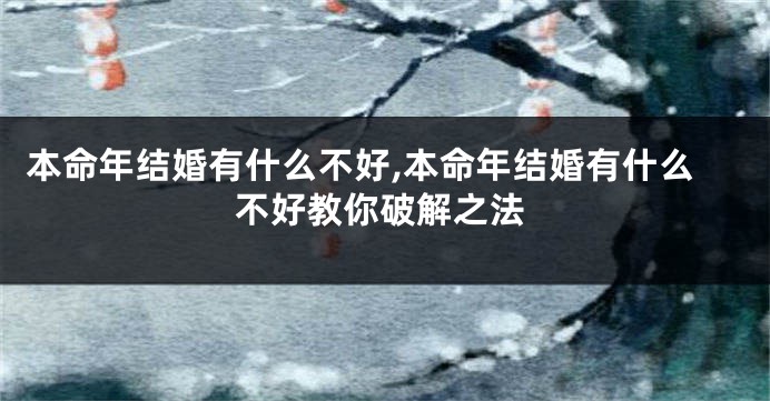 本命年结婚有什么不好,本命年结婚有什么不好教你破解之法