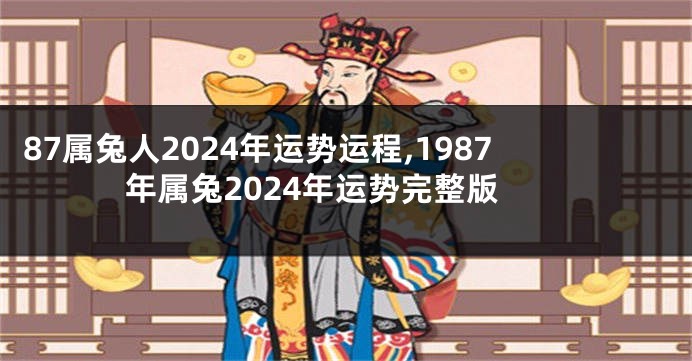 87属兔人2024年运势运程,1987年属兔2024年运势完整版