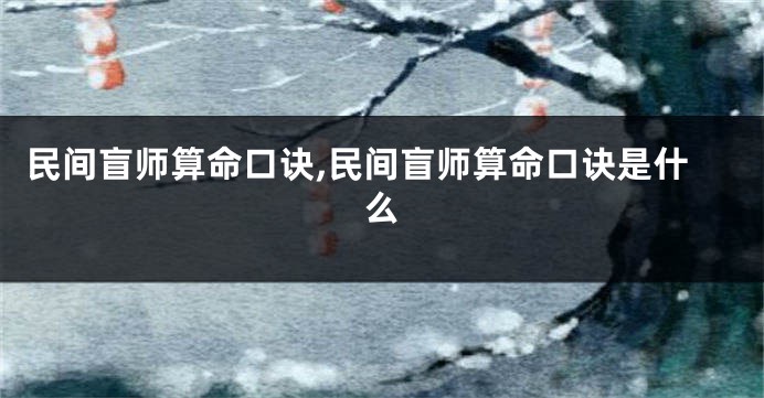 民间盲师算命口诀,民间盲师算命口诀是什么