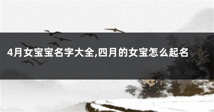 4月女宝宝名字大全,四月的女宝怎么起名