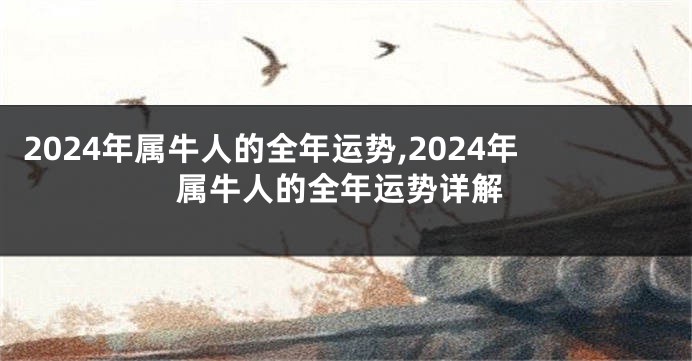 2024年属牛人的全年运势,2024年属牛人的全年运势详解